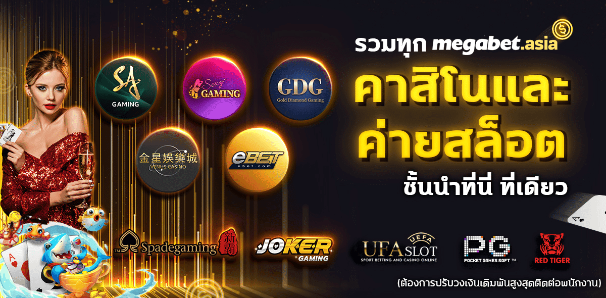 ทำไมต้องเลือก MEGABET?
