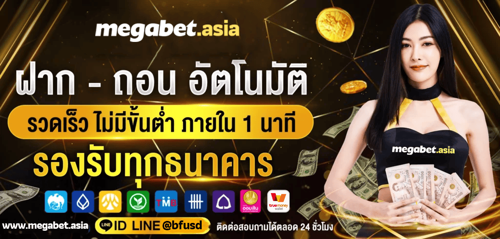 การบริการลูกค้าที่ megabet.asia