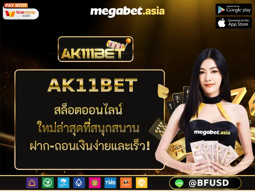 AK11BET สล็อตออนไลน์ ใหม่ล่าสุดที่สนุกสนาน ฝาก-ถอนเงินง่ายและเร็ว!