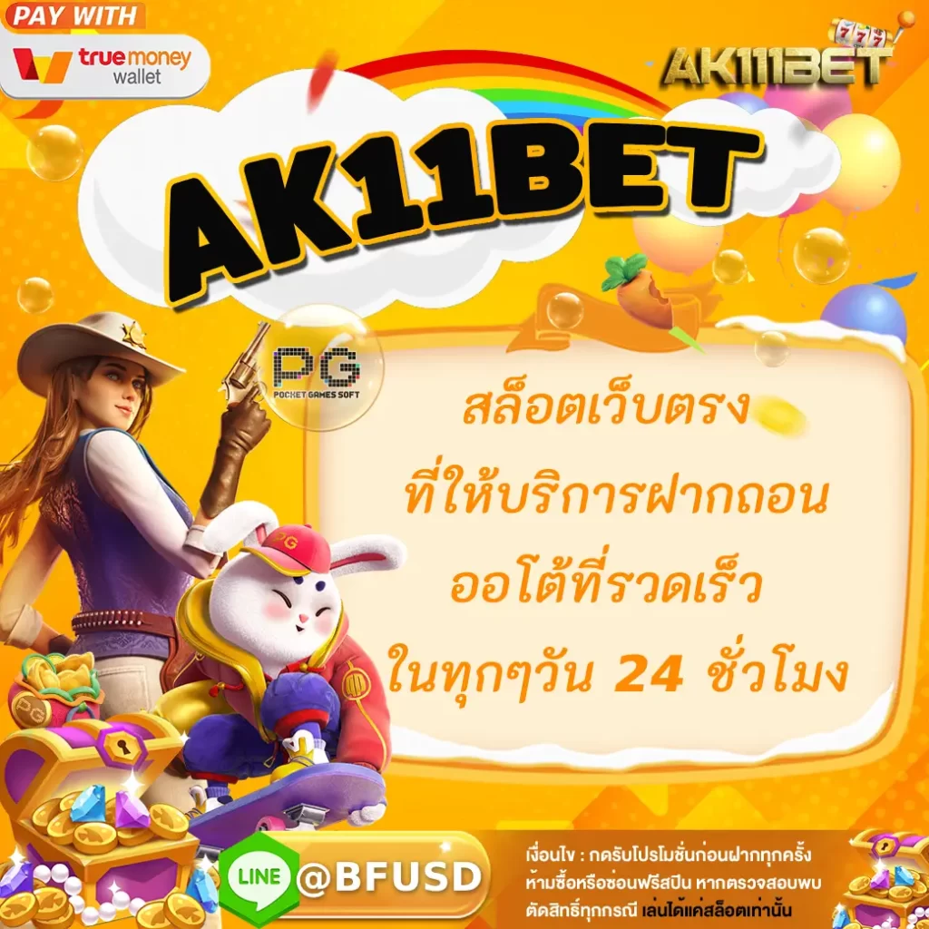 AK11BET สล็อตเว็บตรง ที่ให้บริการฝากถอนออโต้ที่เร็ว ไว้ทุกๆวัน 24 ชั่วโมง