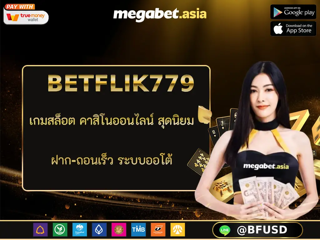 BETFLIK779 เกมสล็อต คาสิโนออนไลน์ สุดนิยม ฝาก-ถอนเร็ว ระบบออโต้