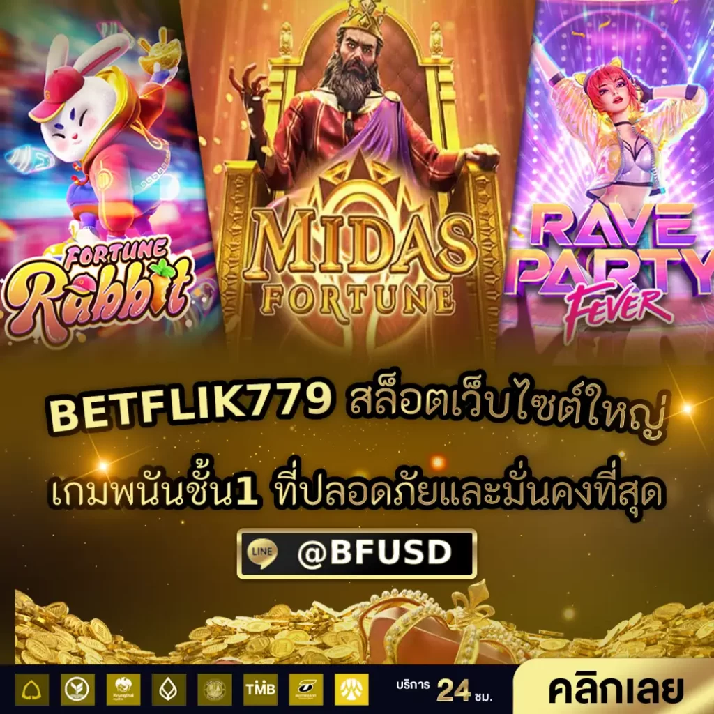 BETFLIK779 สล็อตเว็บไซต์ใหญ่ เกมพนันชั้น1 ที่ปลอดภัยและมั่นคงที่สุด