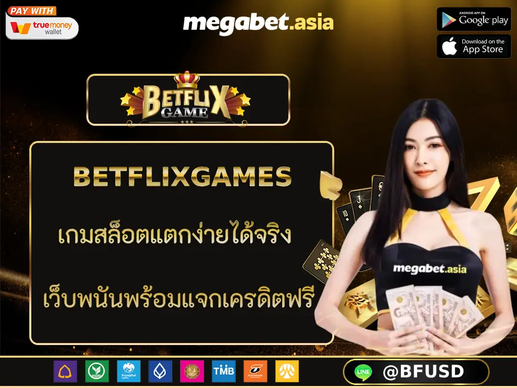 BETFLIXGAMES เกมสล็อตแตกง่ายได้จริง เว็บพนันพร้อมแจกเครดิตฟรี