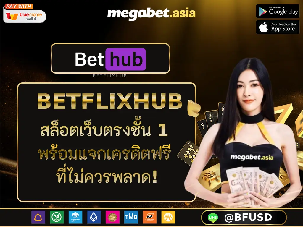 BETFLIXHUB สล็อตเว็บตรงชั้น 1 พร้อมแจกเครดิตฟรี ที่ไม่ควรพลาด!