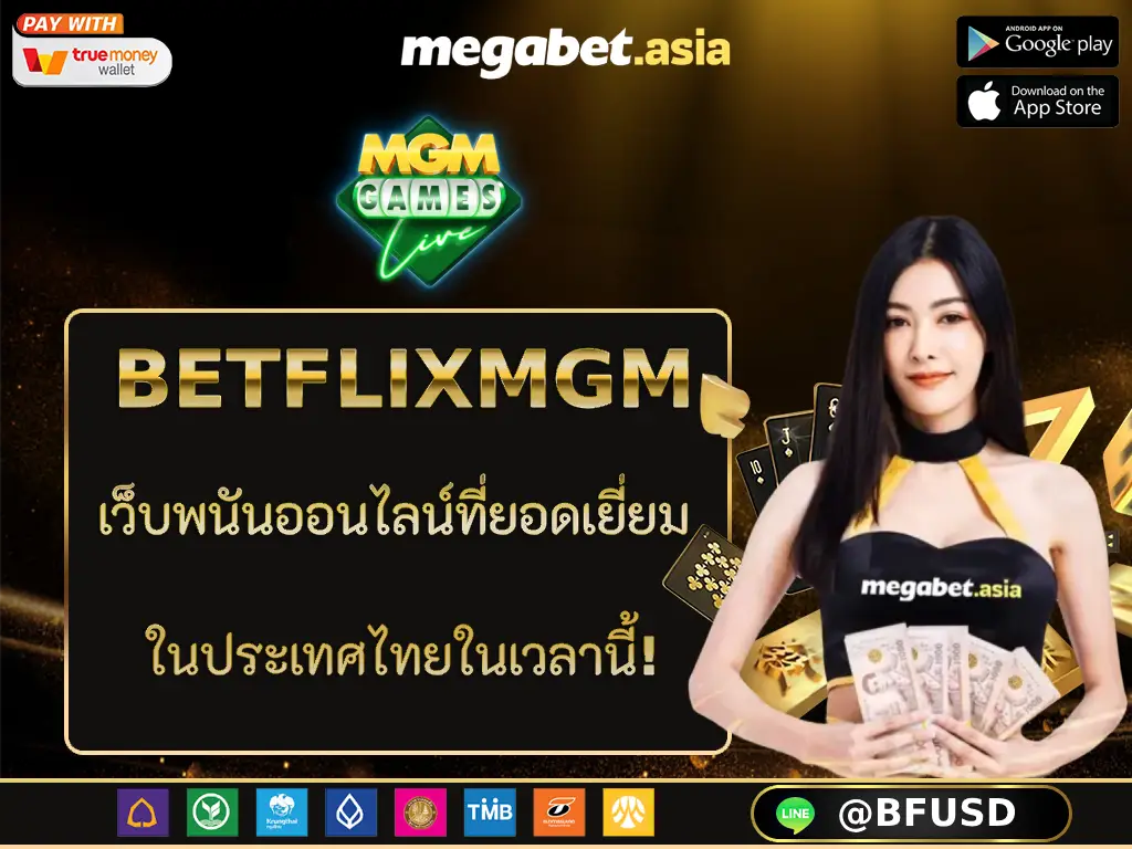 BETFLIXMGM เว็บพนันออนไลน์ที่ยอดเยี่ยม ในประเทศไทยในเวลานี้!