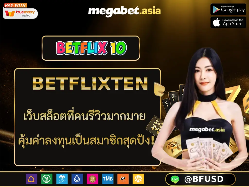 BETFLIXTEN เว็บสล็อตที่คนรีวิวมากมาย คุ้มค่าลงทุนเป็นสมาชิกสุดปัง!
