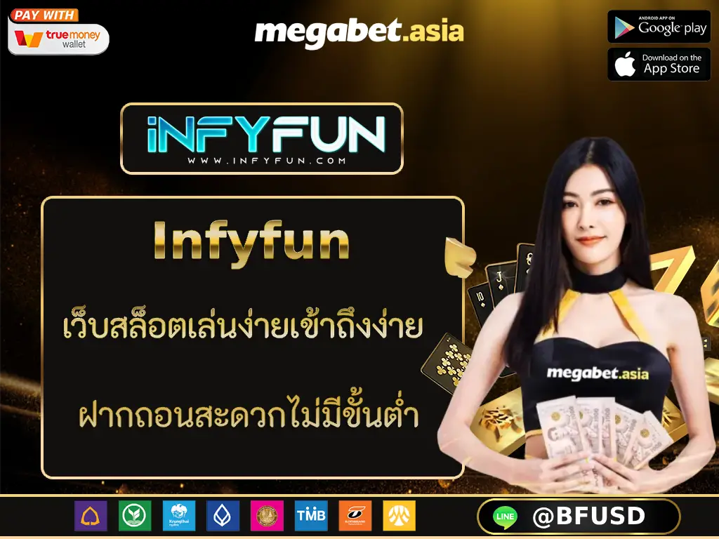 Infyfun เว็บสล็อตเล่นง่ายเข้าถึงง่าย ฝากถอนสะดวกไม่มีขั้นต่ำ