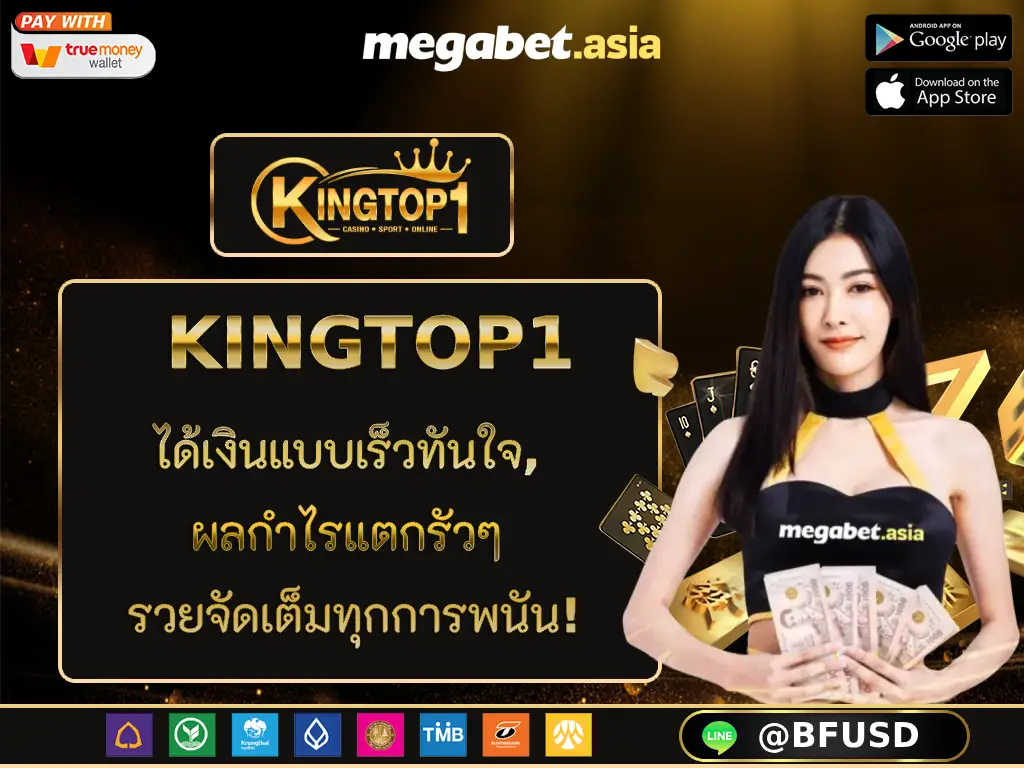 KINGTOP1 ได้เงินแบบเร็วทันใจ, ผลกำไรแตกรัวๆ รวยจัดเต็มทุกการพนัน!