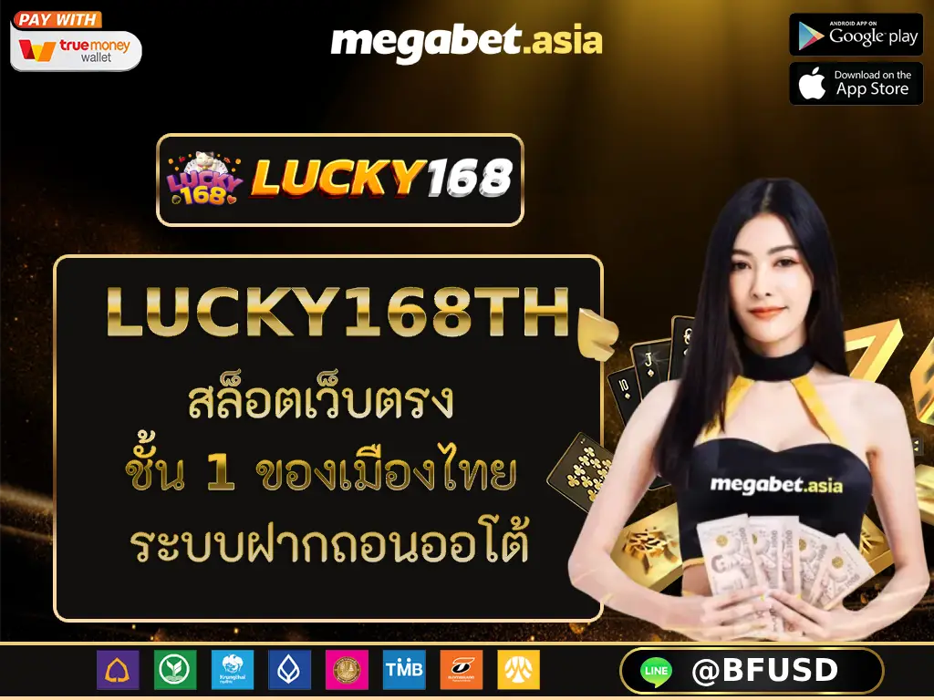 LUCKY168TH สล็อตเว็บตรง ชั้น 1 ของเมืองไทย ระบบฝากถอนออโต้