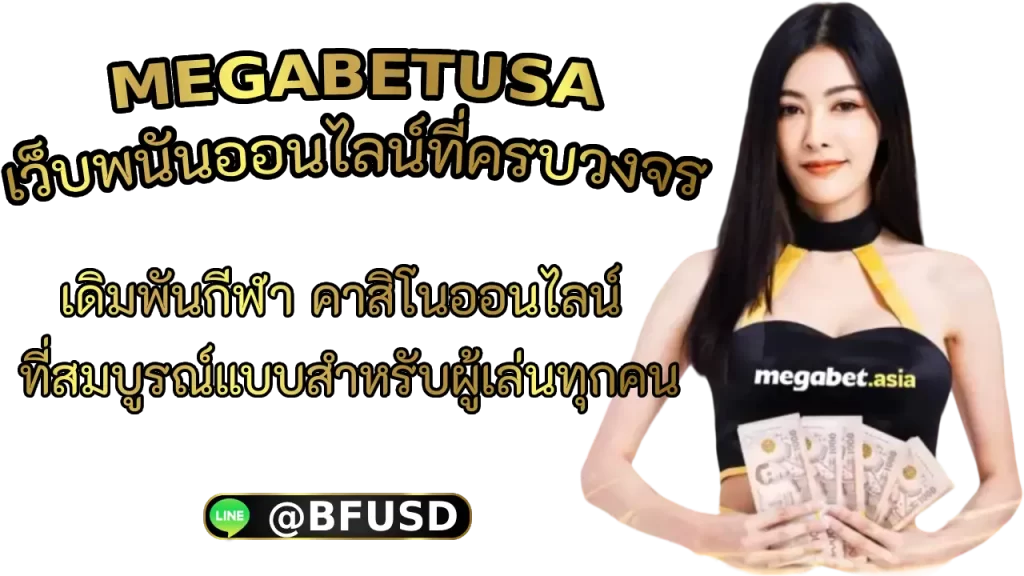 MEGABETUSA เว็บพนันออนไลน์ที่ครบวงจร ที่นำเสนอประสบการณ์การเดิมพันกีฬา