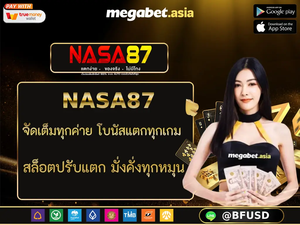 NASA87 จัดเต็มทุกค่าย โบนัสแตกทุกเกม สล็อตปรับแตก มั่งคั่งทุกหมุน