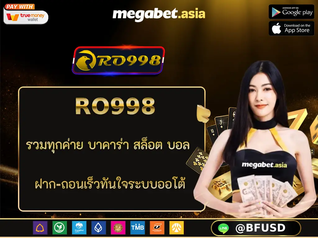 RO998 รวมทุกค่าย บาคาร่า สล็อต บอล ฝาก-ถอนเร็วทันใจระบบออโต้