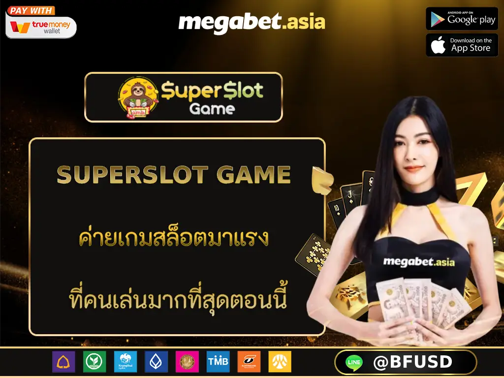 SUPERSLOT GAME ค่ายเกมสล็อตมาแรง ที่คนเล่นมากที่สุดตอนนี้