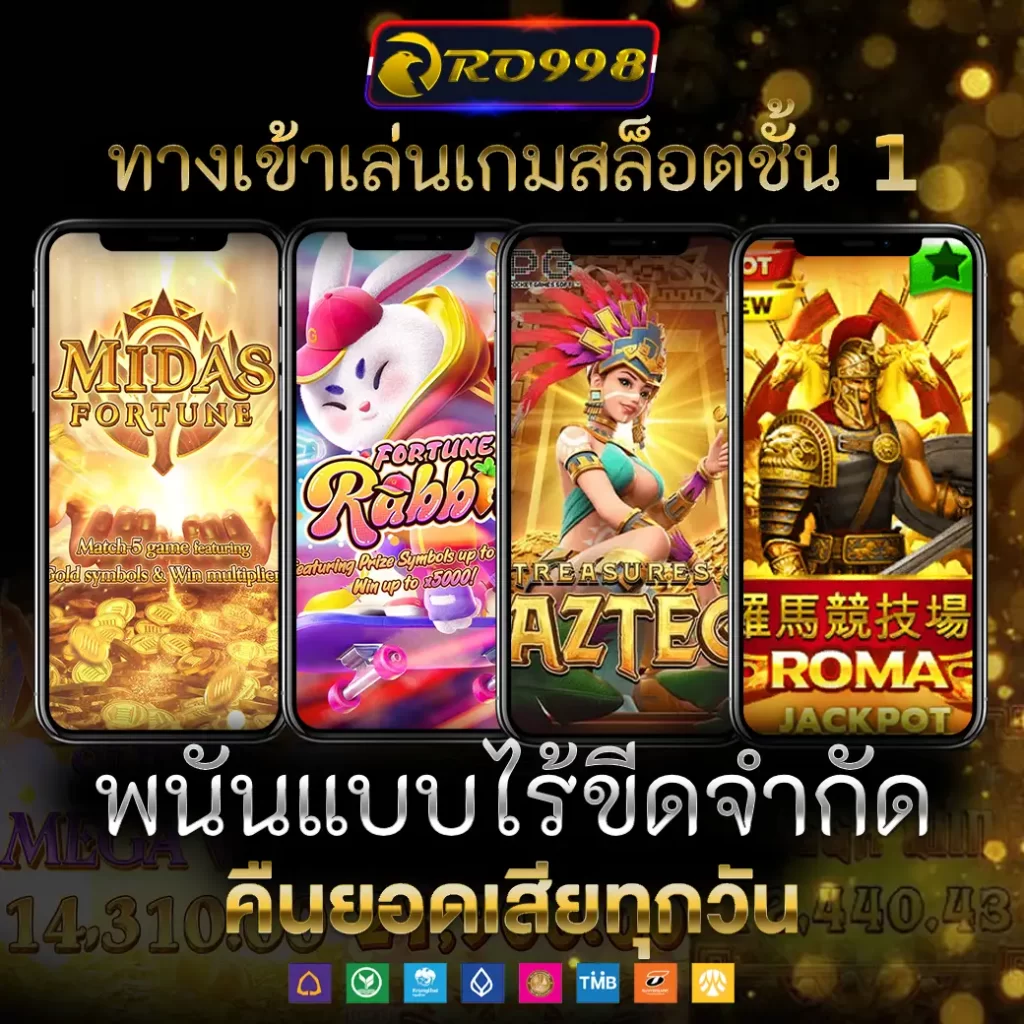 ทางเข้าเล่นเกมสล็อตชั้น 1 RO998 พนันแบบไร้ขีดจำกัด