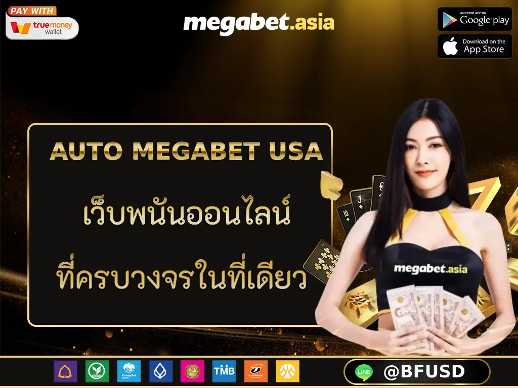 AUTO MEGABET USA - เว็บพนันออนไลน์ที่ครบวงจรในที่เดียว