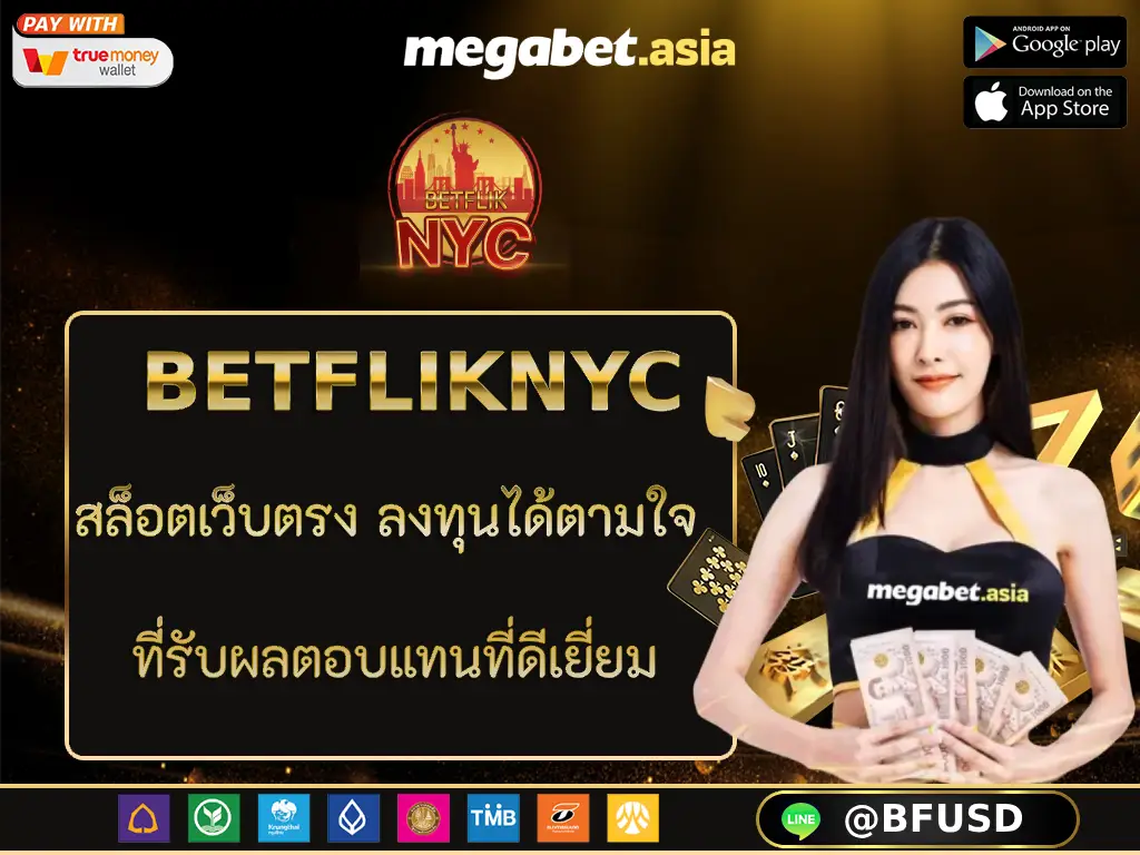 BETFLIKNYC สล็อตเว็บตรง ลงทุนได้ตามใจ ที่รับผลตอบแทนที่ดีเยี่ยม