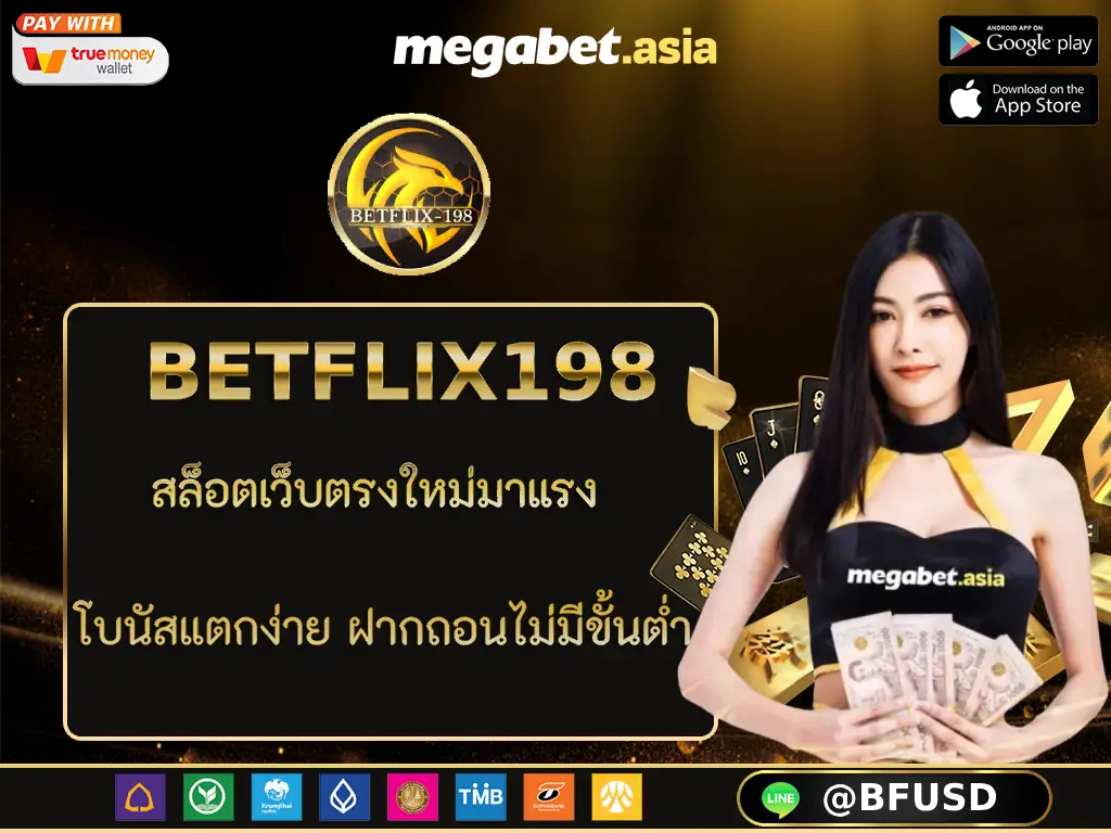 BETFLIX198 สล็อตเว็บตรงใหม่มาแรง โบนัสแตกง่าย ฝากถอนไม่มีขั้นต่ำ
