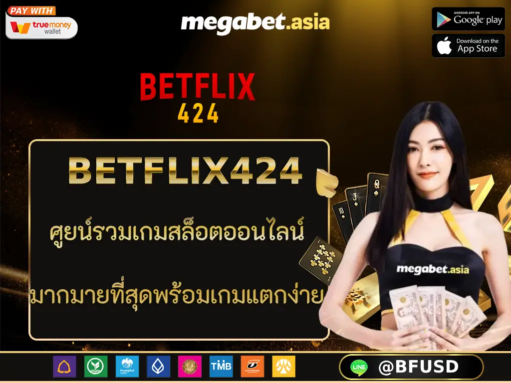 BETFLIX424 ศูยน์รวมเกมสล็อตออนไลน์มากมายที่สุด พร้อมเกมแตกง่าย