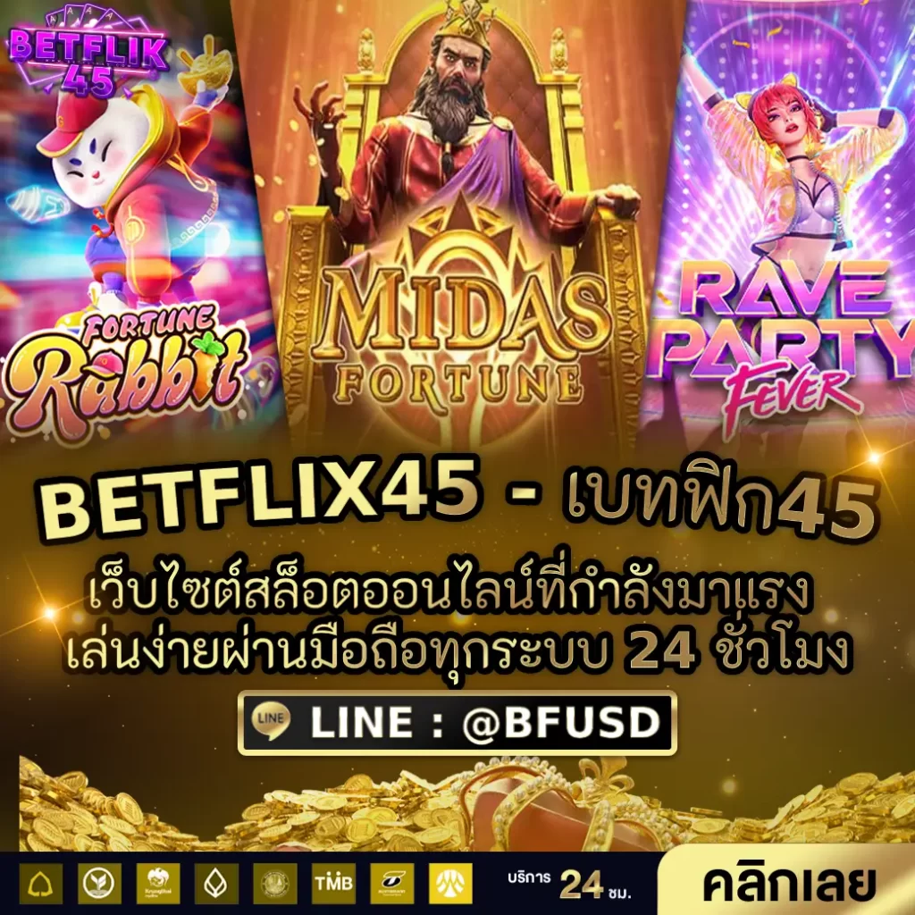 BETFLIX45 - เบทฟิก45 เว็บไซต์สล็อตออนไลน์น้องใหม่มาแรง เล่นง่ายผ่านมือถือทุกระบบ 24 ชั่วโมง