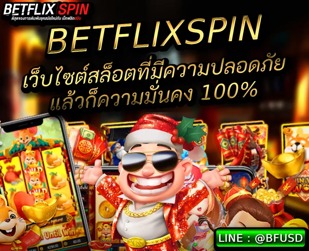 BETFLIXSPIN เว็บไซต์สล็อตที่มีความปลอดภัยแล้วก็มั่นคง 100%