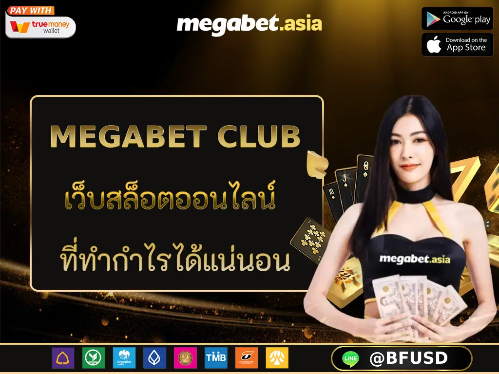 MEGABET CLUB เว็บสล็อตออนไลน์ ที่ทำกำไรได้แน่นอน