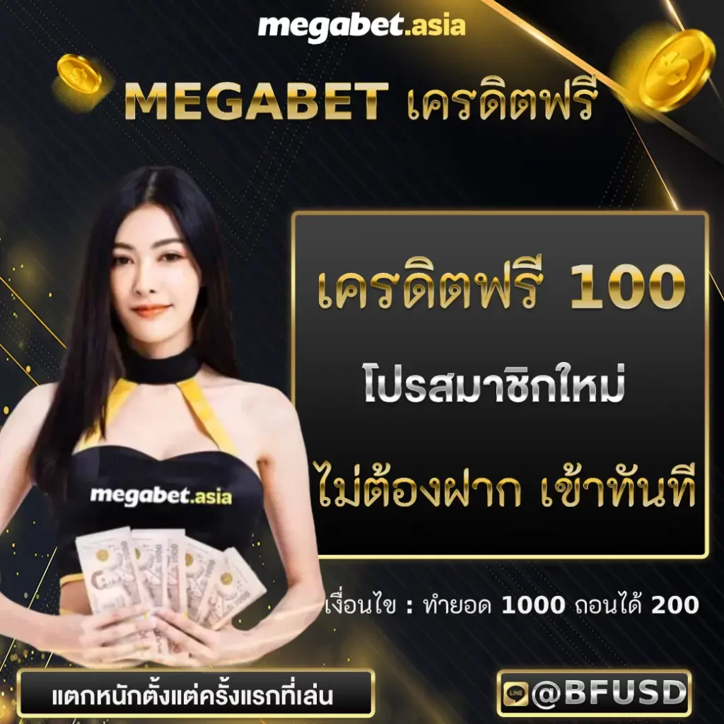 MEGABET เครดิตฟรี โปรโมชั่นเว็บพนันออนไลน์อันดับ 1