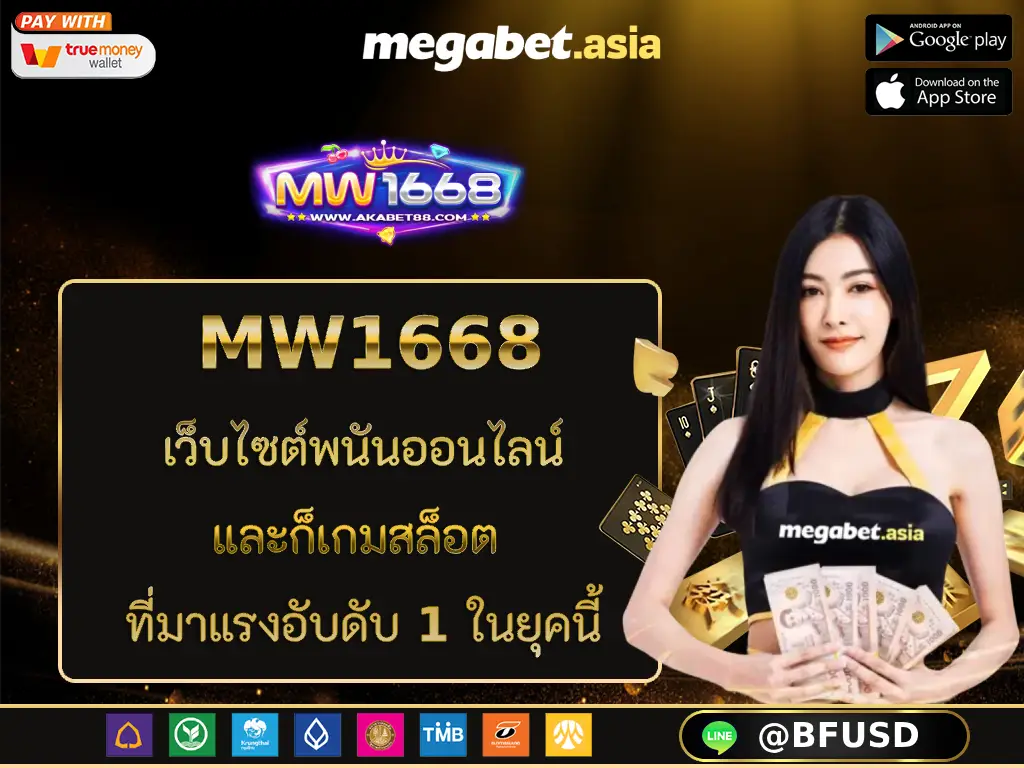 MW1668 เว็บไซต์พนันออนไลน์และก็เกมสล็อต ที่มาแรงอับดับ 1 ในยุคนี้