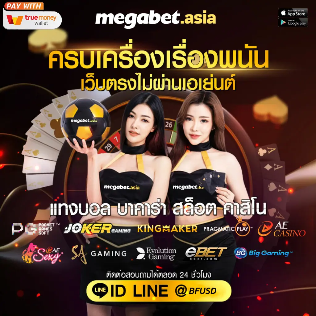 MEGABET เว็บตรง ไม่ผ่านเอเย่นต์ เว็บพนันออนไลน์