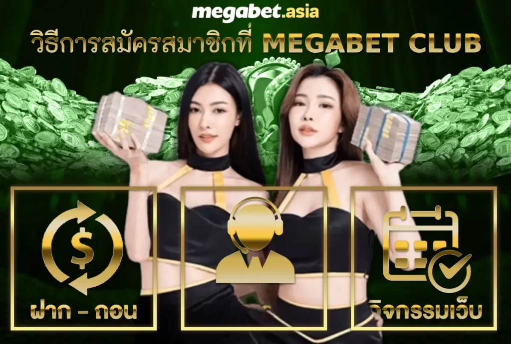 วิธีการสมัครสมาชิกที่ MEGABET CLUB