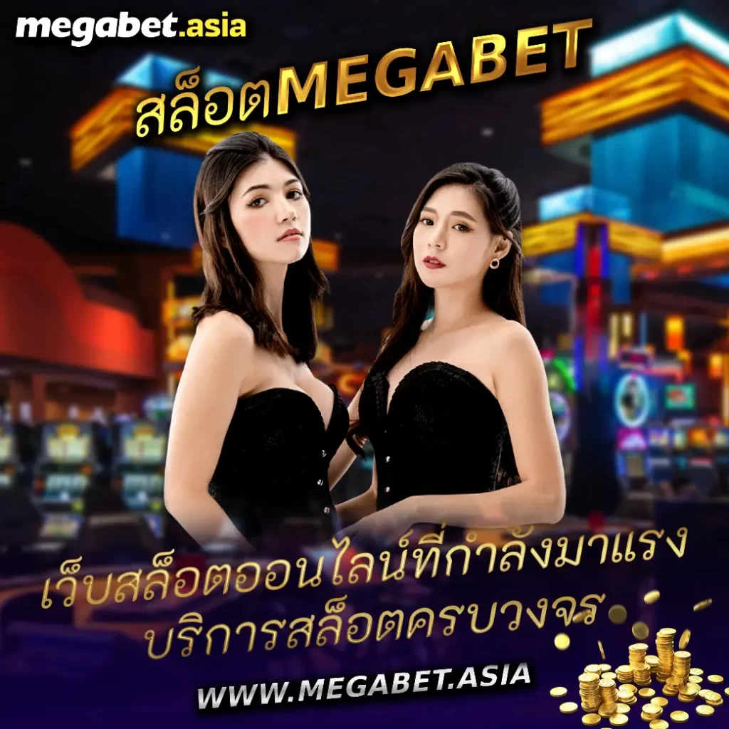 สล็อตMEGABET เว็บสล็อตออนไลน์ที่กำลังมาแรง บริการสล็อตครบวงจร