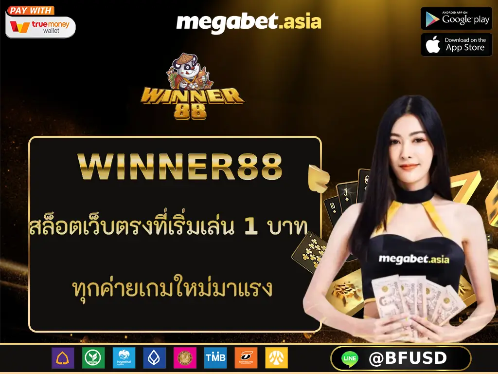 WINNER88 สล็อตเว็บตรงที่เริ่มเล่น 1 บาท ทุกค่ายเกมใหม่มาแรง